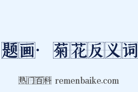 题画·菊花反义词是什么意思的图片